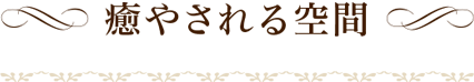 癒やされる空間