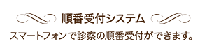 順番受付システム