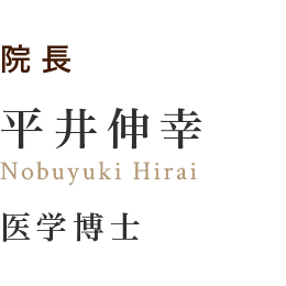 平井伸幸（医学博士）