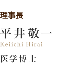 平井敬一（医学博士）